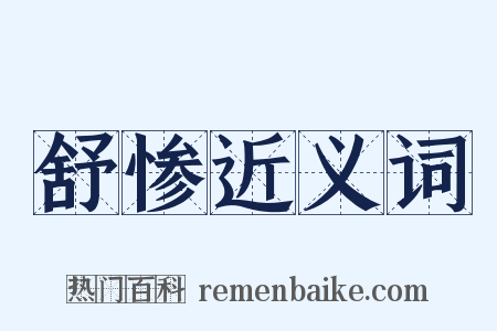 舒惨近义词是什么意思的图片